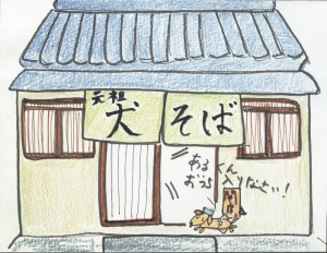 「あるくん、支度を始めるよー」 先に家の中に入ったお母さんがあるくんを呼ぶ。 あるくんは暖簾を見上げながら、 「元祖犬そば、本日、開店」と元気に言う。 