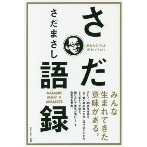 さだ語録